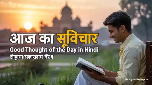 Good Thought of the Day in Hindi