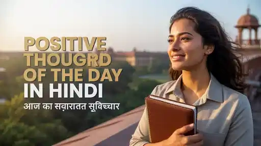 Positive Thought of the Day in Hindi