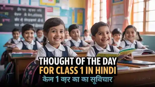 Thought of the Day for Class 1 in Hindi