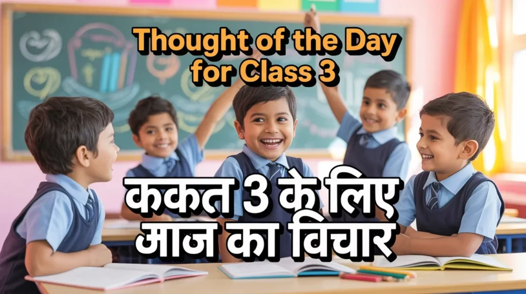 Thought of the Day for Class 3 in Hindi