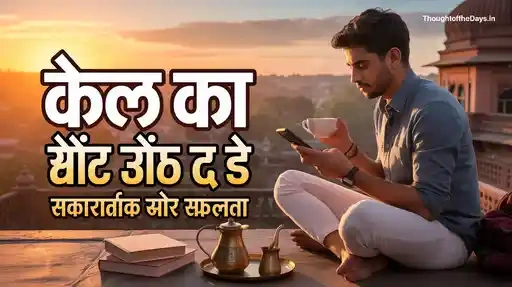 Tomorrow Thought of the Day in Hindi