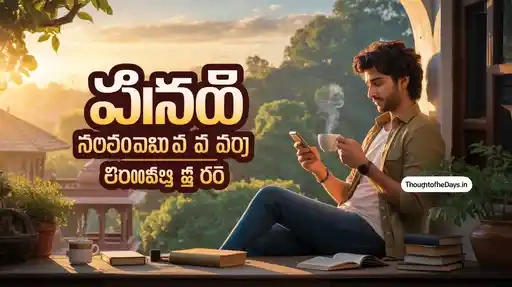 Tomorrow Thought of the Day in Telugu